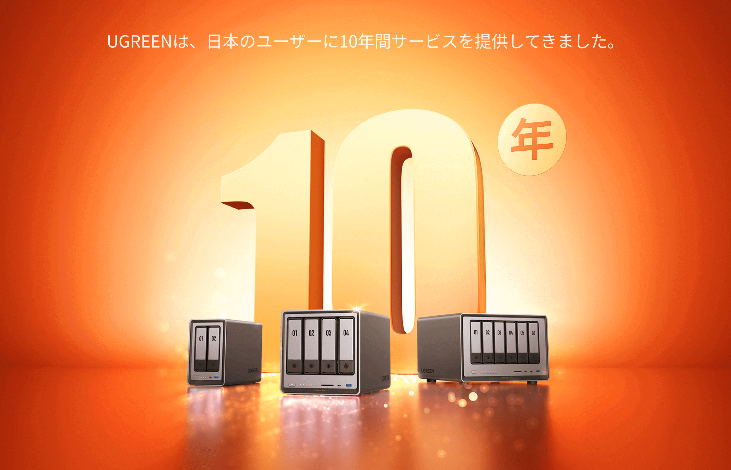UGREEN日本市場10周年とNASync製品